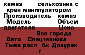 камаз 43118 сельхозник с кран манипулятором › Производитель ­ камаз › Модель ­ 43 118 › Объем двигателя ­ 7 777 › Цена ­ 4 950 000 - Все города Авто » Спецтехника   . Тыва респ.,Ак-Довурак г.